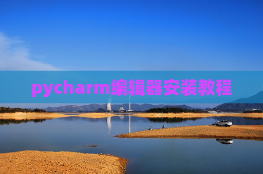pycharm编辑器安装教程