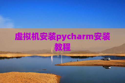 虚拟机安装pycharm安装教程