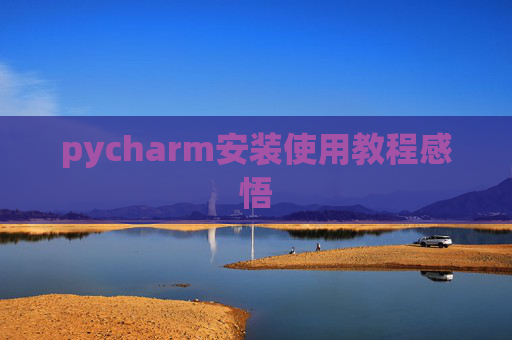 pycharm安装使用教程感悟