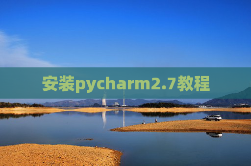 安装pycharm2.7教程