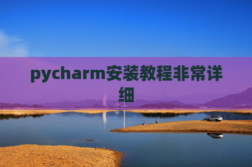 pycharm安装教程非常详细