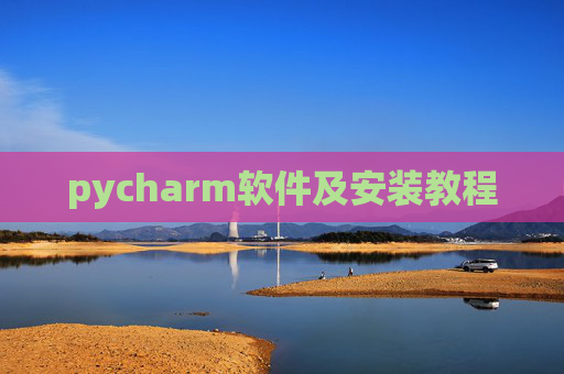 pycharm软件及安装教程 pycharm软件及安装教程