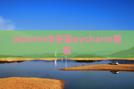 ubuntu中安装pycharm教程