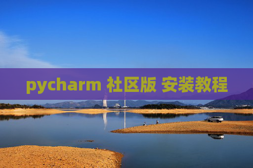 pycharm 社区版 安装教程