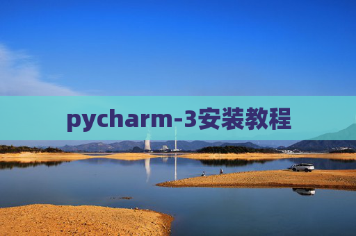 pycharm-3安装教程