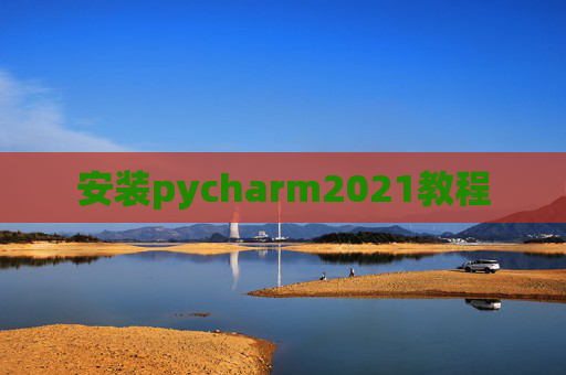 安装pycharm2021教程