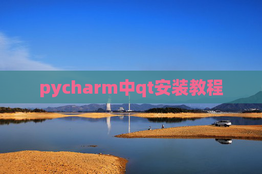 pycharm中qt安装教程