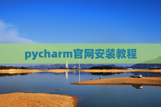 pycharm官网安装教程