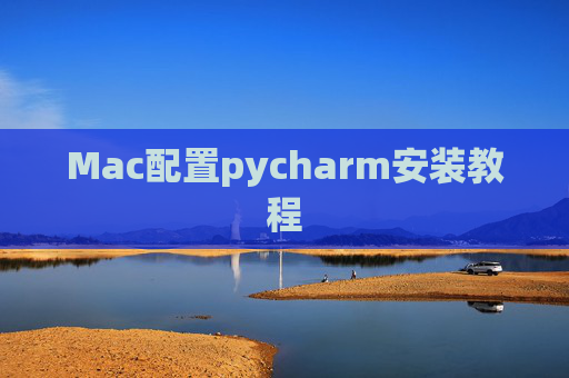 Mac配置pycharm安装教程