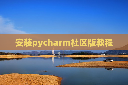 安装pycharm社区版教程