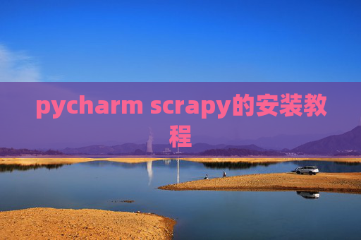 pycharm scrapy的安装教程