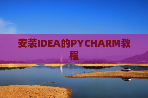 安装IDEA的PYCHARM教程