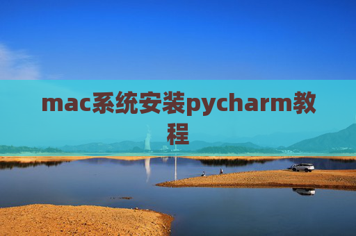mac系统安装pycharm教程