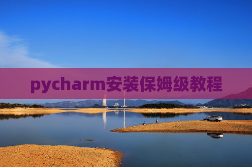 pycharm安装保姆级教程