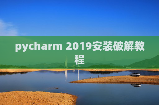 pycharm 2019安装破解教程