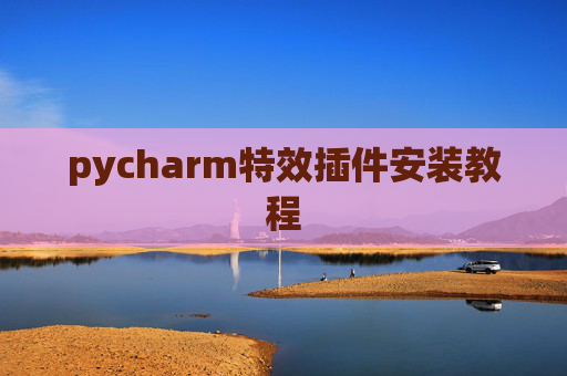 pycharm特效插件安装教程