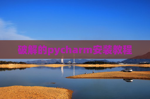 破解的pycharm安装教程