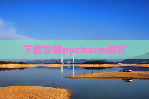 下载安装pycharm教程 下载安装pycharm教程