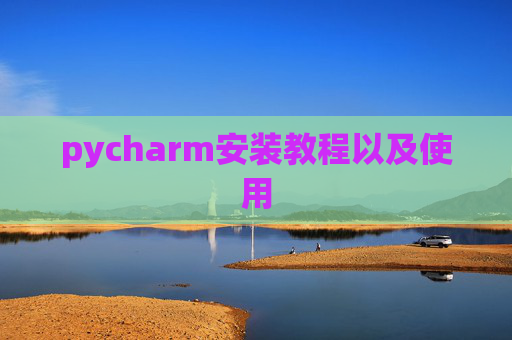 pycharm安装教程以及使用